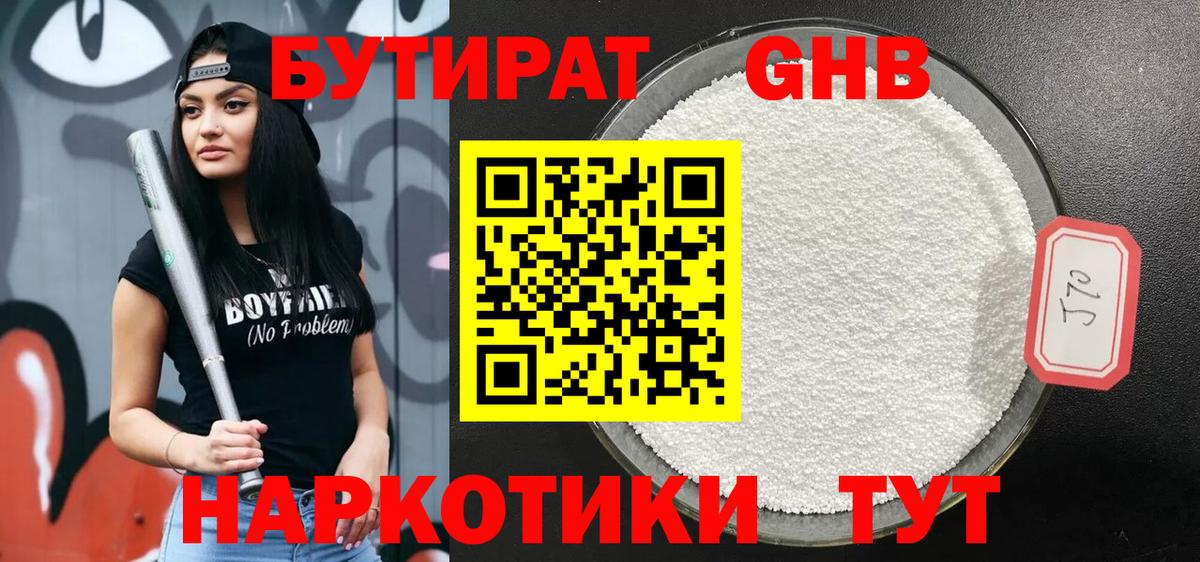 Бутират GHB  Вход с VPN  Балтийск 