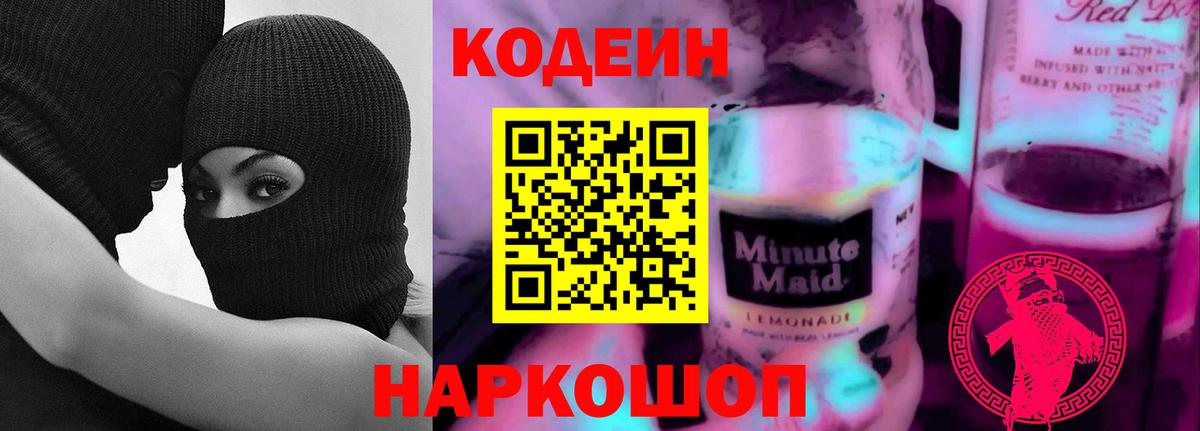 Кодеиновый сироп Lean Purple Drank Балтийск
